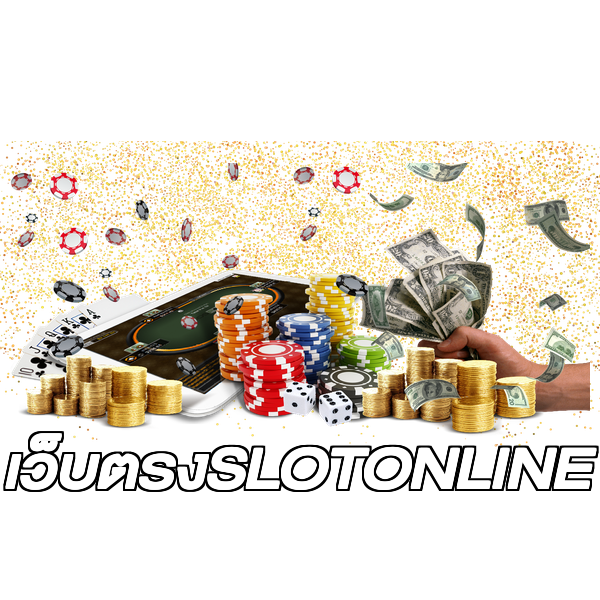 เว็บตรงSLOTONLINE