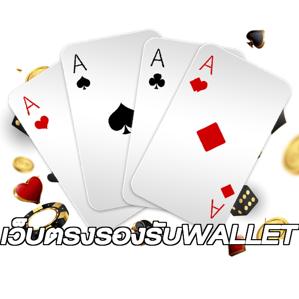 เว็บตรงรองรับWALLET