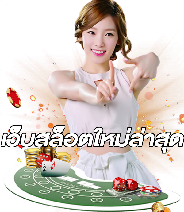 เว็บสล็อตใหม่ล่าสุด