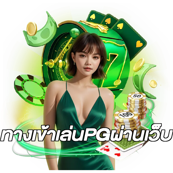 ทางเข้าเล่นPGผ่านเว็บ