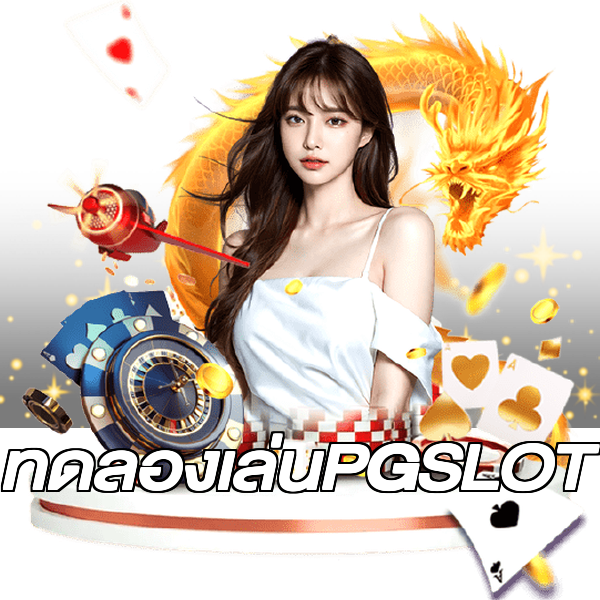 ทดลองเล่นPGSLOT