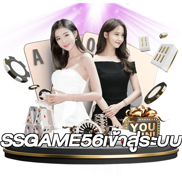 SSGAME56เข้าสู่ระบบ