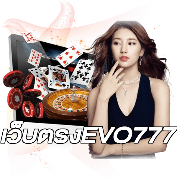 เว็บตรงEVO777
