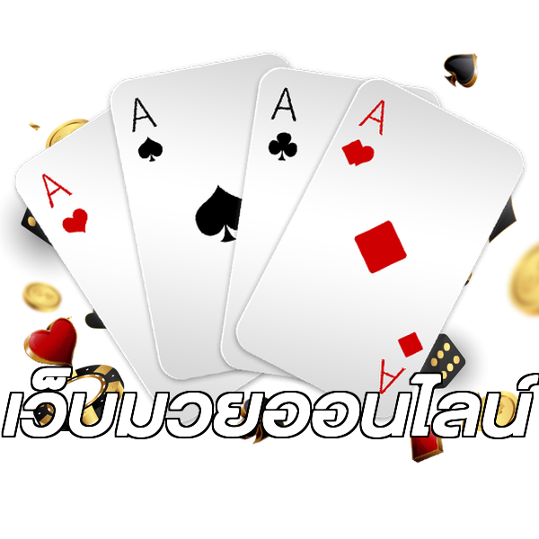 เว็บมวยออนไลน์