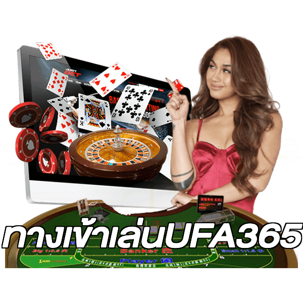 ทางเข้าเล่นUFA365
