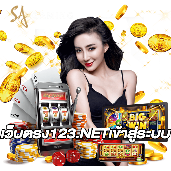 เว็บตรง123.NETเข้าสู่ระบบ