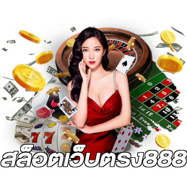สล็อตเว็บตรง888