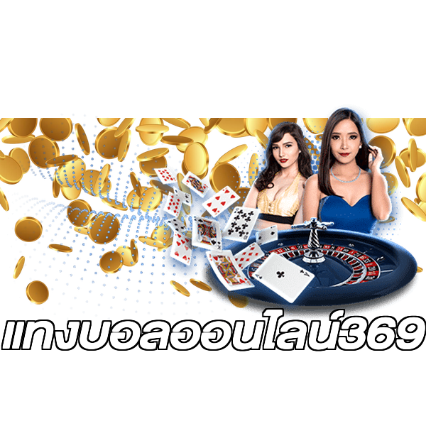 แทงบอลออนไลน์369