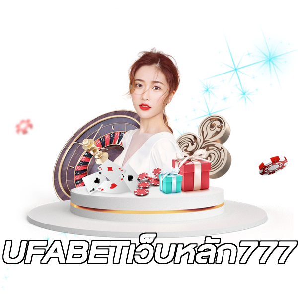 UFABETเว็บหลัก777