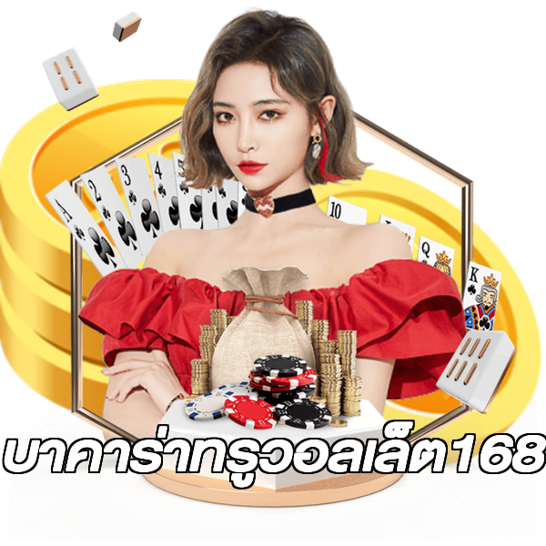 บาคาร่าทรูวอลเล็ต168