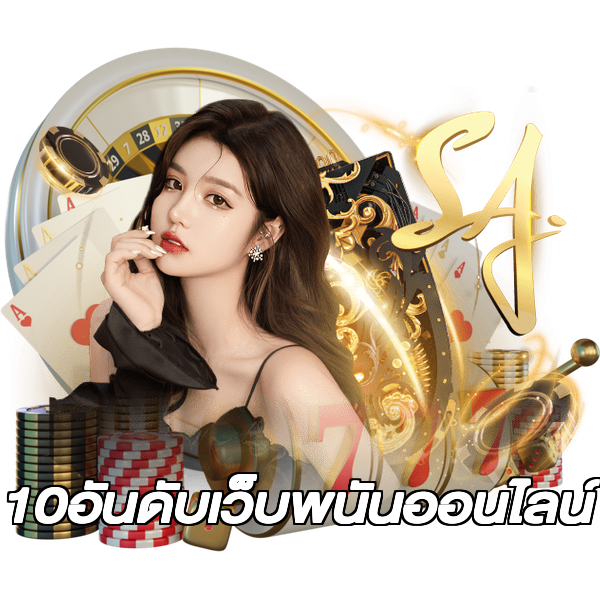 10อันดับเว็บพนันออนไลน์