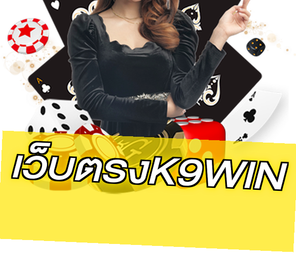 เว็บตรงK9WIN