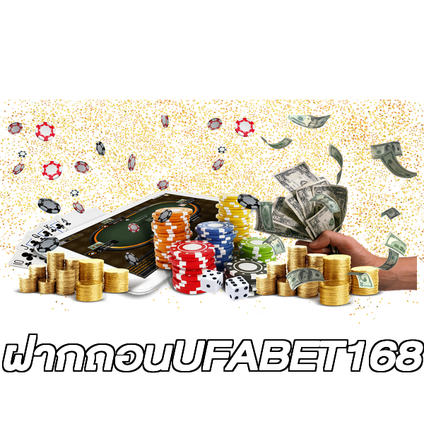 ฝากถอนUFABET168