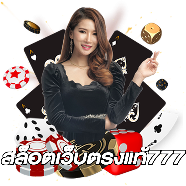 สล็อตเว็บตรงแท้777