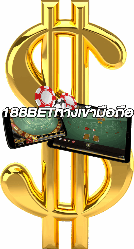 188BETทางเข้ามือถือ