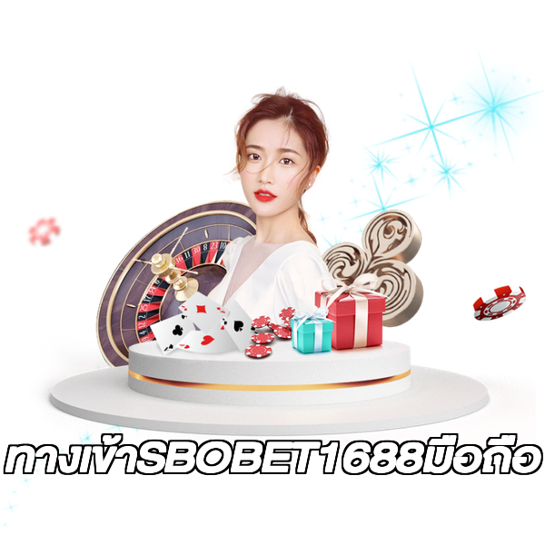 ทางเข้าSBOBET1688มือถือ
