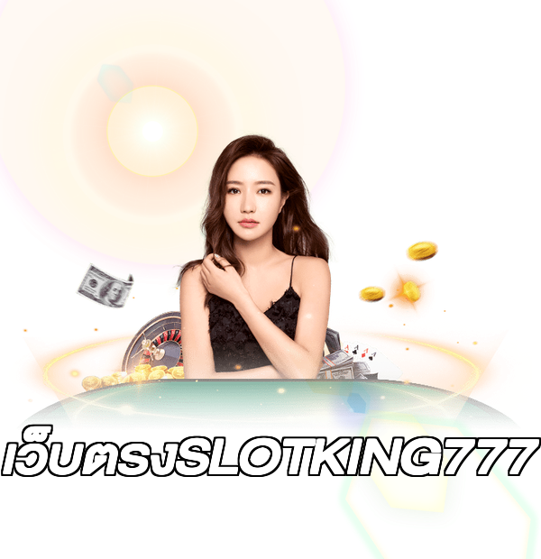 เว็บตรงSLOTKING777