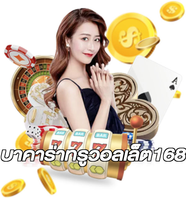 บาคาร่าทรูวอลเล็ต168