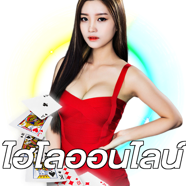 ไฮโลออนไลน์