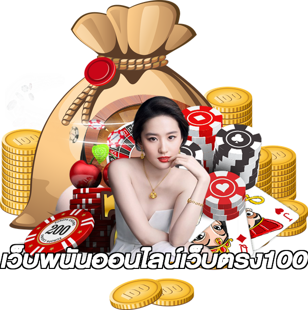 เว็บพนันออนไลน์เว็บตรง100