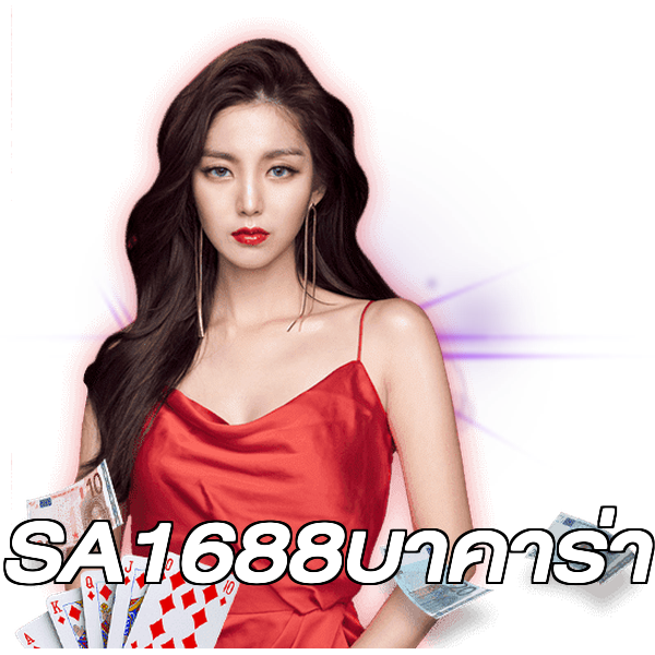 SA1688บาคาร่า