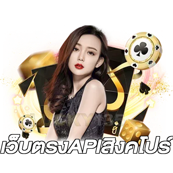 เว็บตรงAPIสิงคโปร์