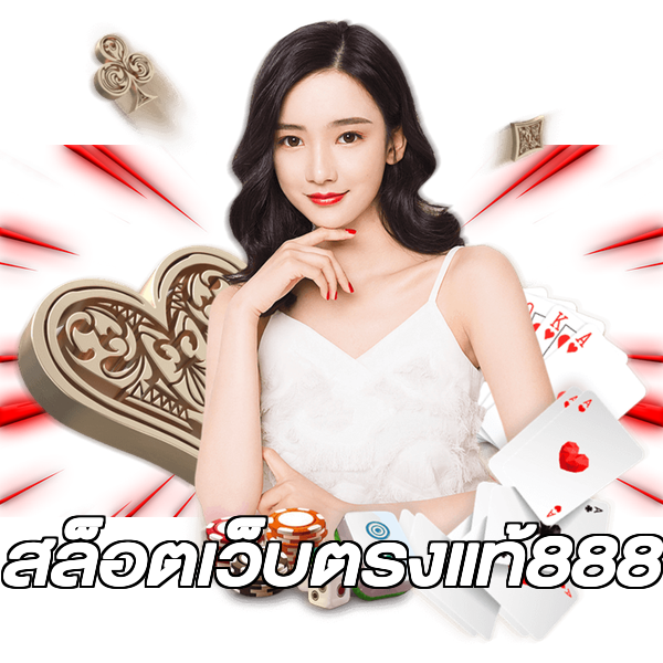 สล็อตเว็บตรงแท้888