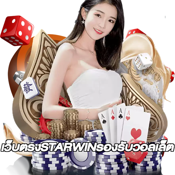 เว็บตรงSTARWINรองรับวอลเล็ต