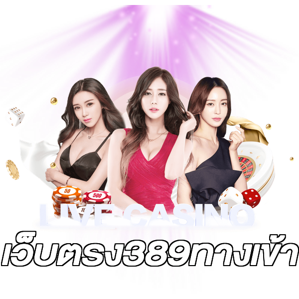 เว็บตรง389ทางเข้า